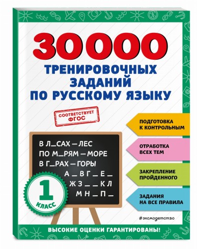 30000 тренировочных заданий по русскому языку. 1 класс