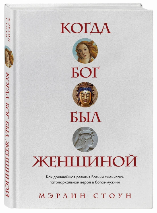 Когда Бог был женщиной. Как древнейшая религия Богини сменилась патриархальной верой в богов-мужчин