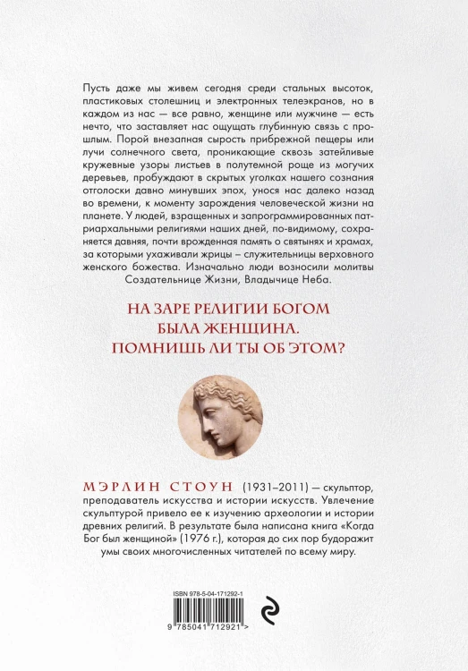 Когда Бог был женщиной. Как древнейшая религия Богини сменилась патриархальной верой в богов-мужчин