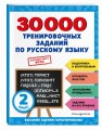 30000 тренировочных заданий по русскому языку. 2 класс