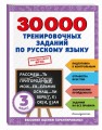 30000 тренировочных заданий по русскому языку. 3 класс