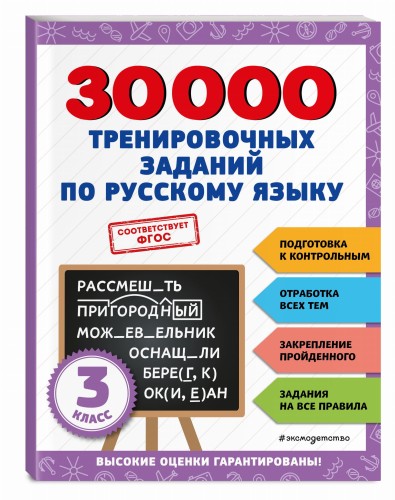 30000 тренировочных заданий по русскому языку. 3 класс