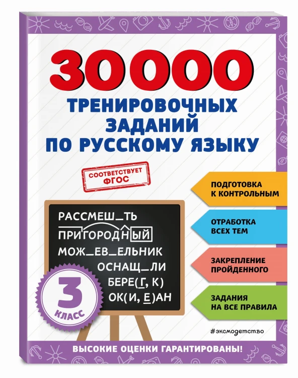 30000 тренировочных заданий по русскому языку. 3 класс