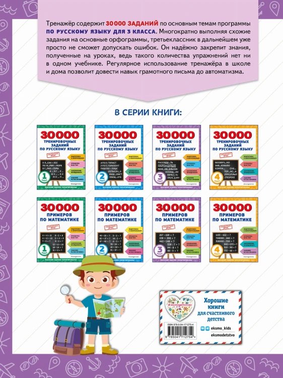 30000 тренировочных заданий по русскому языку. 3 класс