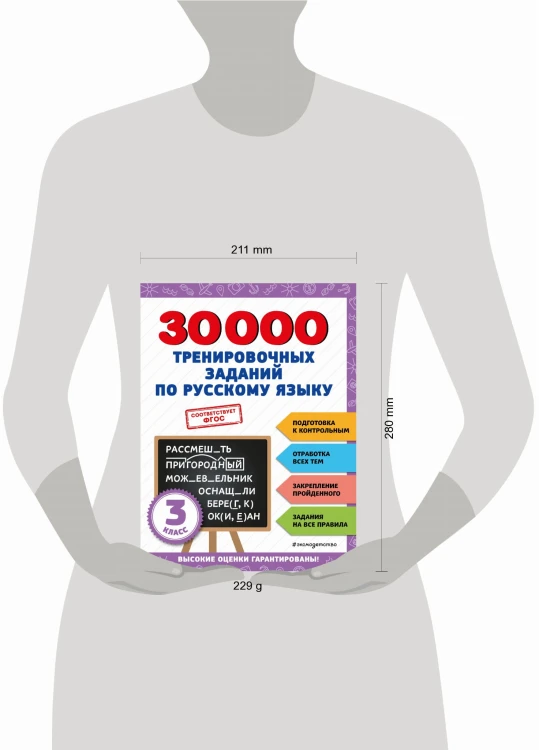 30000 тренировочных заданий по русскому языку. 3 класс