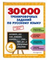 30000 тренировочных заданий по русскому языку. 4 класс