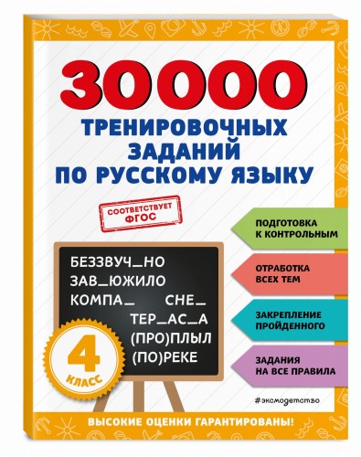 30000 тренировочных заданий по русскому языку. 4 класс
