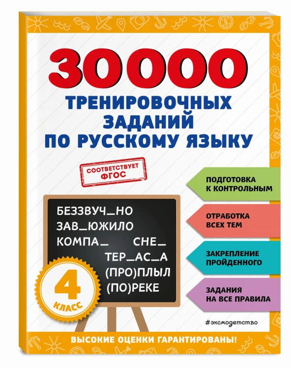 30000 тренировочных заданий по русскому языку. 4 класс