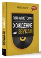 Полная история: Хождение по звукам