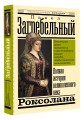 Роксолана. Полная история великолепного века