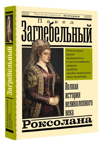 Роксолана. Полная история великолепного века