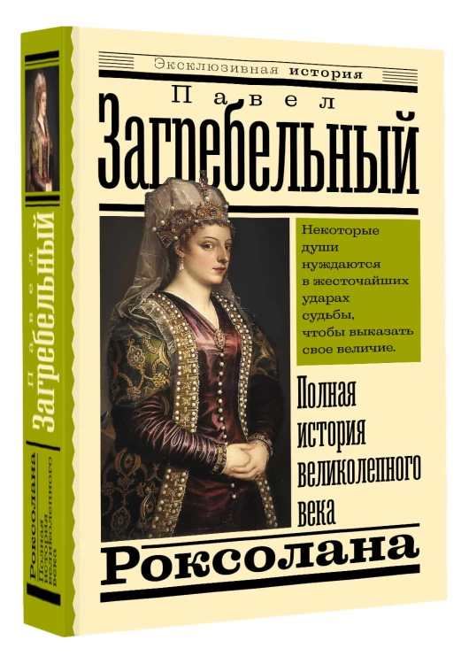Роксолана. Полная история великолепного века