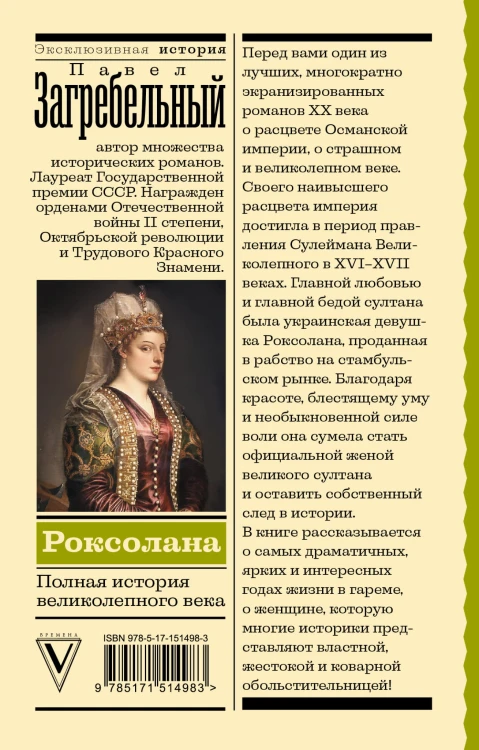 Роксолана. Полная история великолепного века