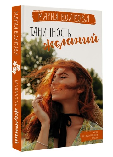 Танинность желаний