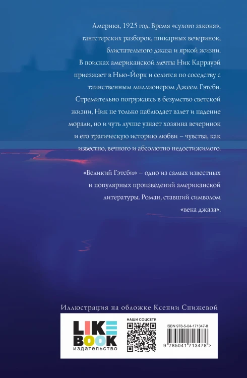 Великий Гэтсби