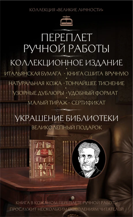 Джордж Оруэлл. Все животные равны
