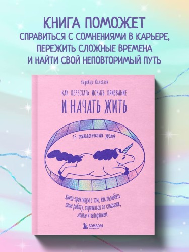 Как перестать искать призвание и начать жить. 15 психологических уроков