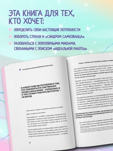 Как перестать искать призвание и начать жить. 15 психологических уроков