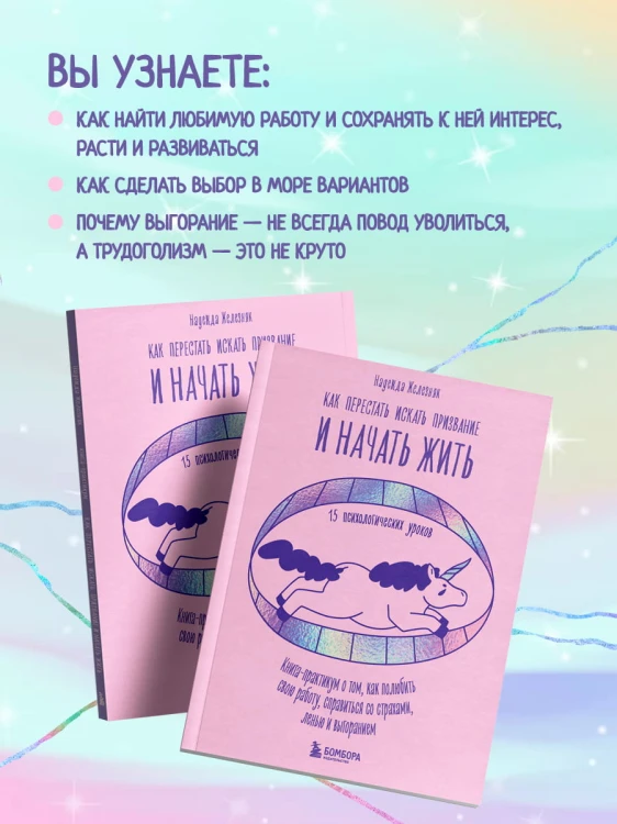 Как перестать искать призвание и начать жить. 15 психологических уроков