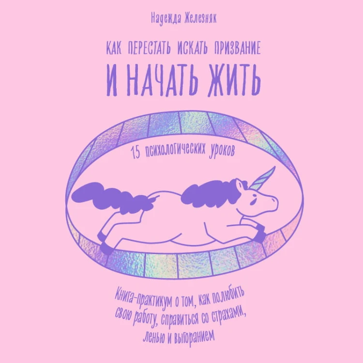 Как перестать искать призвание и начать жить. 15 психологических уроков
