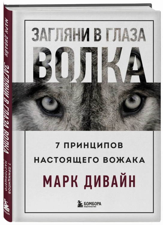 Загляни в глаза волка. 7 принципов настоящего вожака