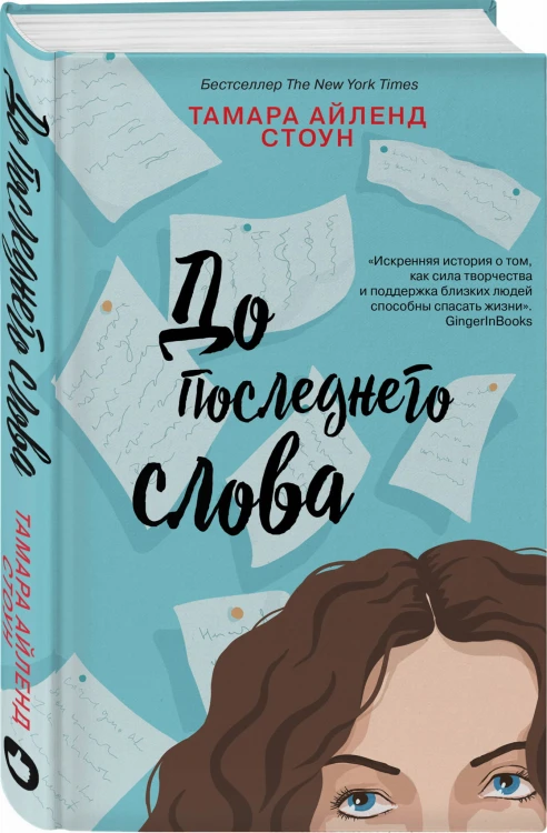 До последнего слова