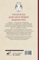 Раскраска для настоящих ведьмочек. Раскраски антистресс