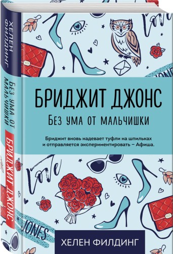 Бриджит Джонс. Без ума от мальчишки