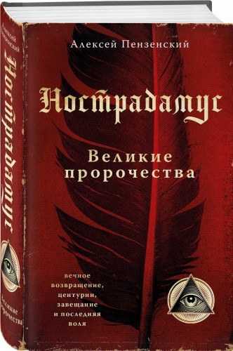 Нострадамус. Великие пророчества.