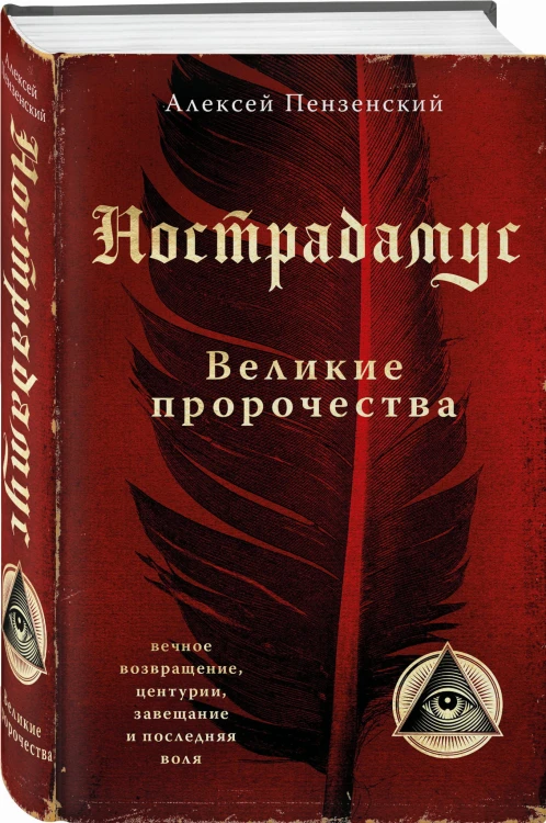 Нострадамус. Великие пророчества.
