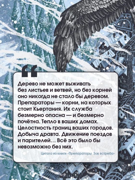 Препараторы. Зов ястреба