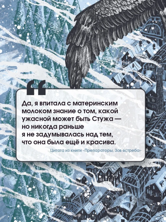 Препараторы. Зов ястреба