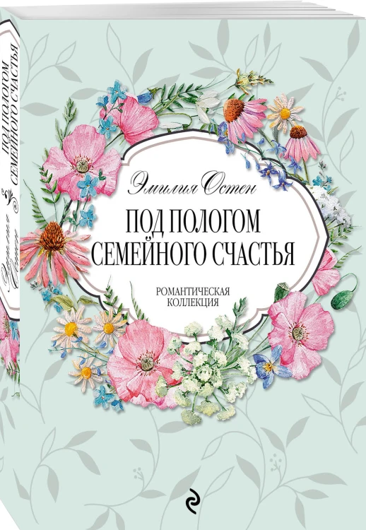 Под пологом семейного счастья