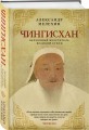 Чингисхан. Верховный властитель Великой степи