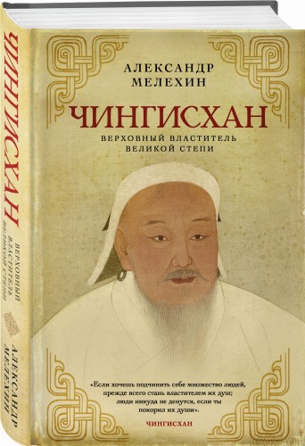 Чингисхан. Верховный властитель Великой степи