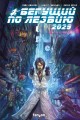 Бегущий по лезвию 2029