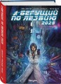 Бегущий по лезвию 2029