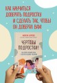 Чертовы подростки! Как найти общий язык с повзрослевшим ребенком