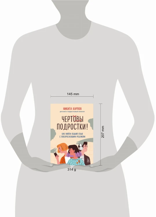 Чертовы подростки! Как найти общий язык с повзрослевшим ребенком