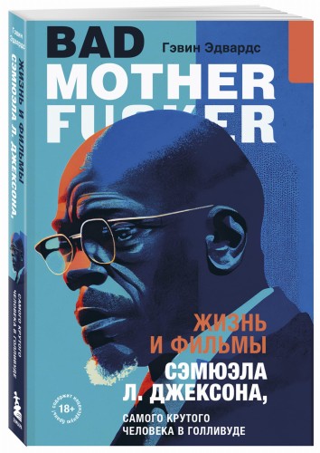 Жизнь и фильмы Сэмюэла Л. Джексона, самого крутого человека в Голливуде