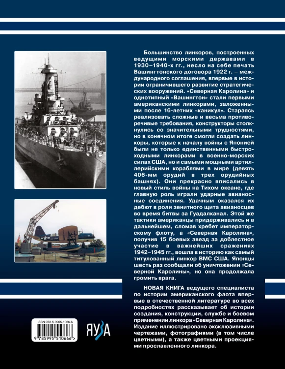 Линкор «Северная Каролина». Самый титулованный линкор ВМС США