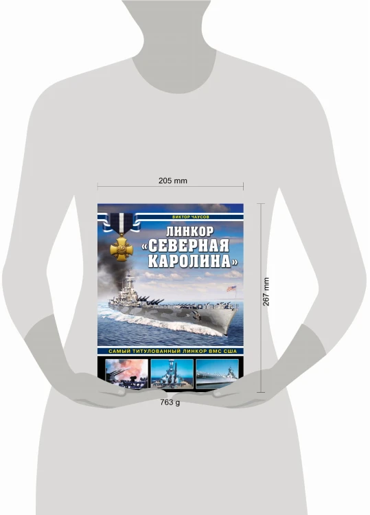 Линкор «Северная Каролина». Самый титулованный линкор ВМС США