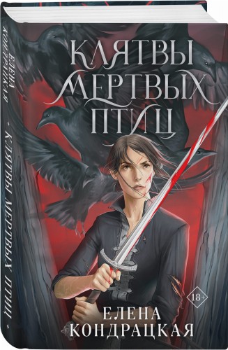 Клятвы мертвых птиц