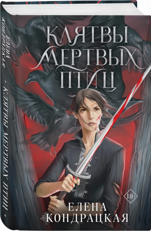 Клятвы мертвых птиц