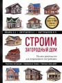 Строим загородный дом. Полное руководство для современного застройщика (5-е издание)