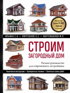 Строим загородный дом. Полное руководство для современного застройщика (5-е издание)
