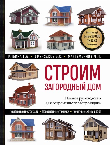 Строим загородный дом. Полное руководство для современного застройщика (5-е издание)