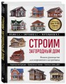 Строим загородный дом. Полное руководство для современного застройщика (5-е издание)