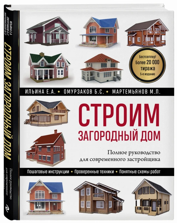 Строим загородный дом. Полное руководство для современного застройщика (5-е издание)