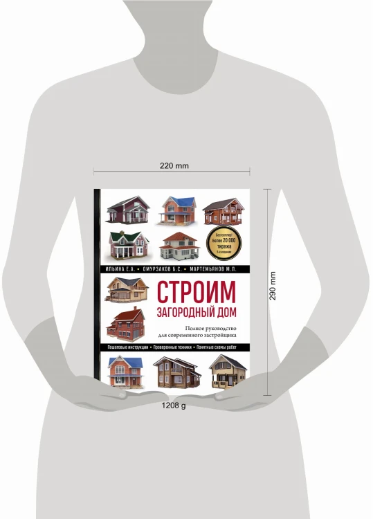Строим загородный дом. Полное руководство для современного застройщика (5-е издание)